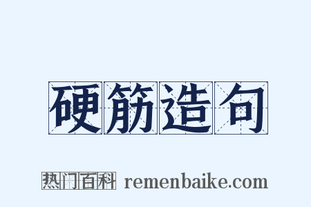 硬筋造句是什么意思的图片